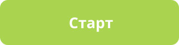 Старт