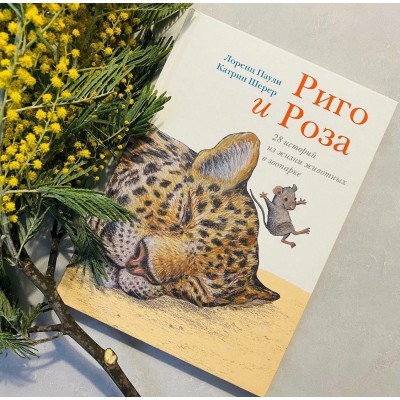 Rigo and Rosa. 28 stories from the life of animals in the zoo