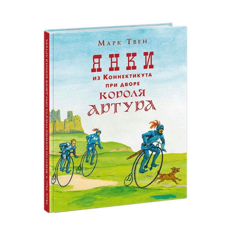 Из коннектикута при дворе короля артура. Янки при дворе короля Артура книга.