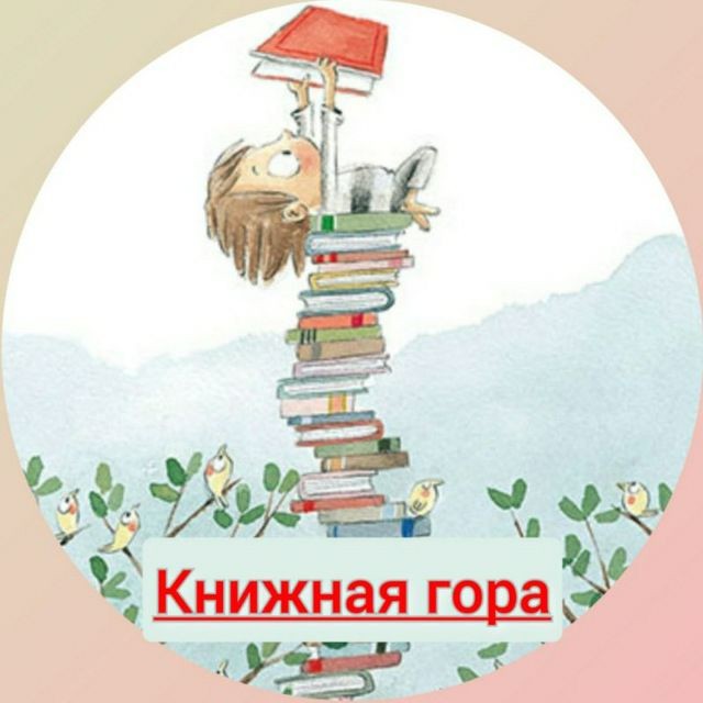 Книжная гора